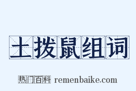 土拨鼠组词是什么意思的图片